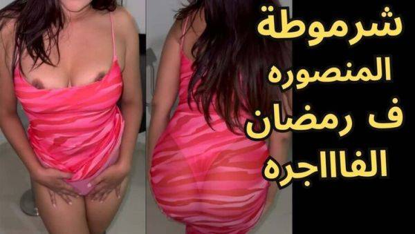 Stream the hardcore movie of : Hot Egyptian Wife Fucks Hard During Ramadan - Big Tits Arab MILF Anal & Blowjob