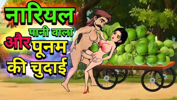 Play the uncut movie of : Hot Hindi Cartoon Sex - Raju Coconut Paniwala & Poonam Fuck in Forest Part 2