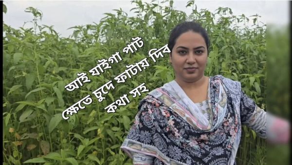 Play the full clip called : Stepsister Alone In The Jute Field - I Fucked Her Hard (Bangladeshi Babe)
